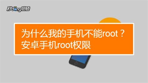 root是什么意思?手机怎么获取root权限-百度经验