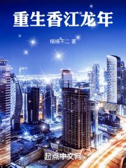《重生香江之大亨崛起》小说在线阅读-起点中文网