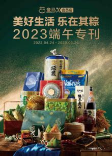 盒马X会员店2023端午节团购手册