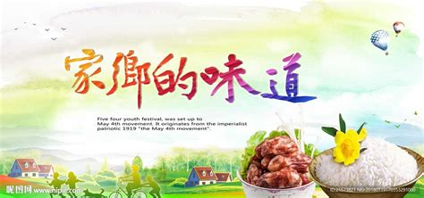 家乡的味道美食活动海报素材设计图__海报设计_广告设计_设计图库_昵图网nipic.com