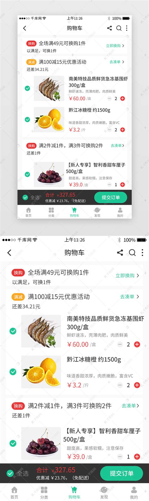 绿色系生鲜app购物车详情页ui界面设计素材-千库网