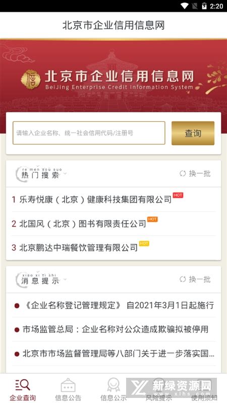 免费查北京企业信息app免费下载-北京市企业信用信息网app手机版v3.0.8安卓版-新绿资源网