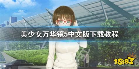 《美少女万华镜5》中文官网上线 官方中文游戏制作中_3DM单机