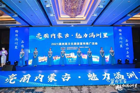 2021“亮丽内蒙古·魅力满洲里”文化旅游宣传推广活动在苏举办