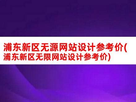 上海市浦东新区人民政府官方网站_http://www.pudong.gov.cn_地方机构 - 多资兔