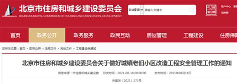北京市住房和城乡建设委员会关于做好城镇老旧小区改造工程安全管理工作的通知-中国质量新闻网