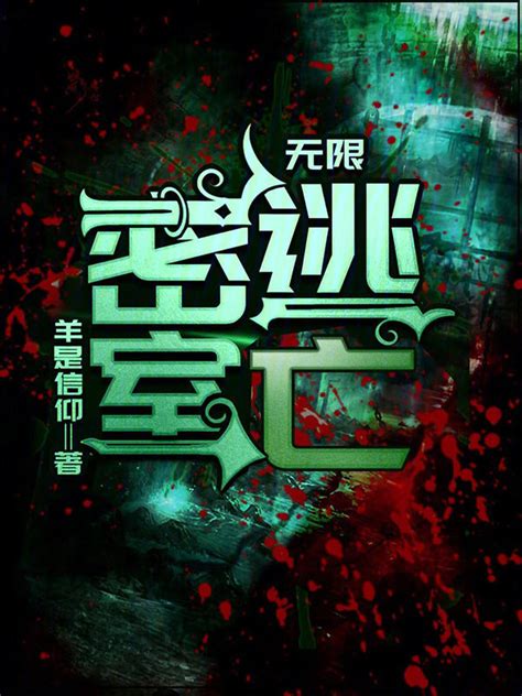 《无限：密室逃亡》小说在线阅读-起点中文网