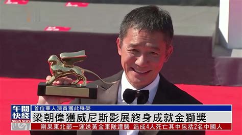 61岁梁朝伟威尼斯获终身成就奖，领奖时激动落泪，变“表情包”_腾讯视频