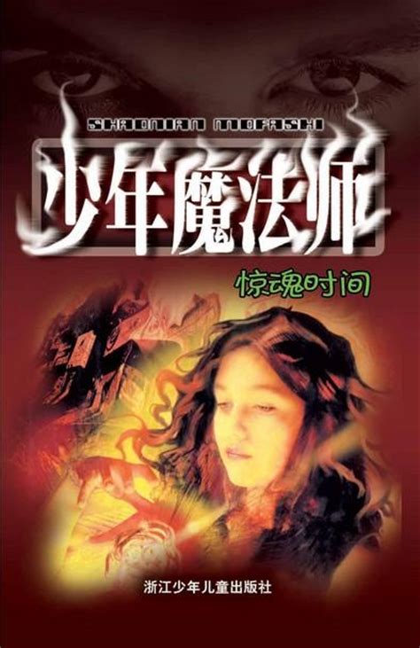 少年魔法师（2004年浙江少年儿童出版社出版图书） - 搜狗百科