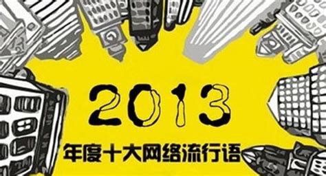 2013十大网络用语 - 搜狗百科