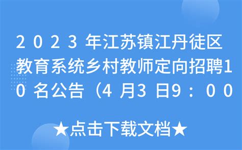 2023年江苏镇江丹徒区教育系统乡村教师定向招聘10名公告（4月3日9:00起报名）