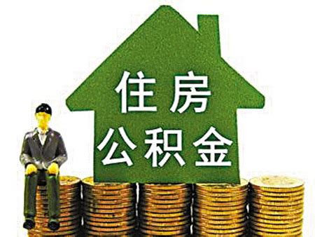 柳州住房公积金申请条件和贷款流程是怎样？ - 房天下买房知识