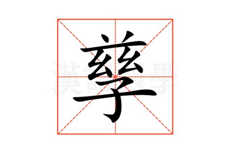 孳的意思,孳的解释,孳的拼音,孳的部首,孳的笔顺-汉语国学