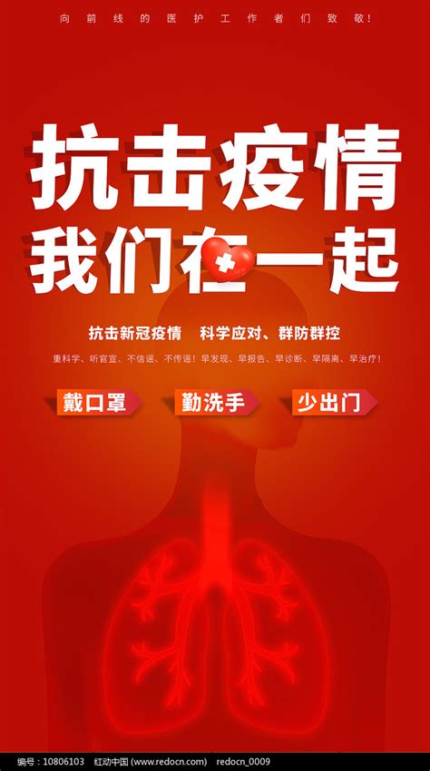 新型冠状病毒肺炎预防疾病海报图片_海报_编号10806103_红动中国