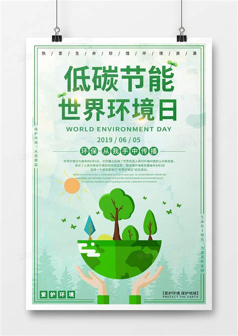 世界环境日低碳节能环保海报设计图片下载_psd格式素材_熊猫办公