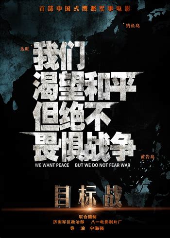 《目标战》发鹰派版海报 展现中国军事硬实力-搜狐娱乐
