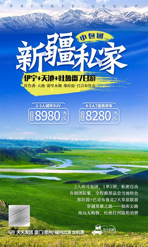 新疆旅游PSD广告设计素材海报模板免费下载-享设计