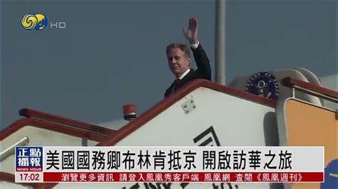 美国国务卿布林肯抵京 开启访华之旅_凤凰网视频_凤凰网