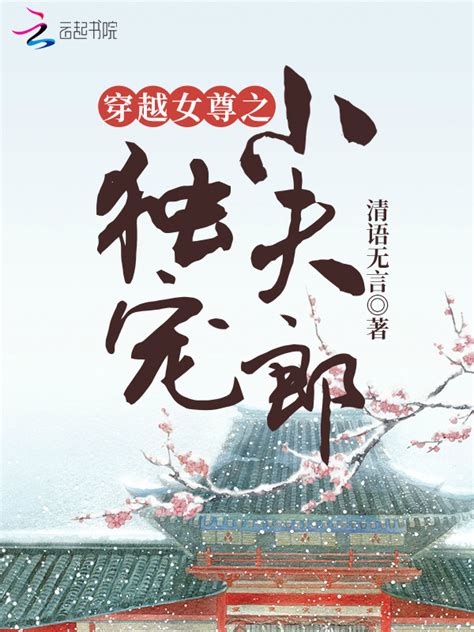 《穿越女尊之独宠小夫郎》小说在线阅读-起点中文网