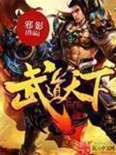 《武道天下》小说在线阅读-起点中文网