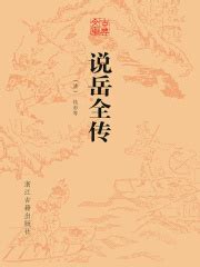 说岳全传（古典文库）((清)钱彩等)全本在线阅读-起点中文网官方正版