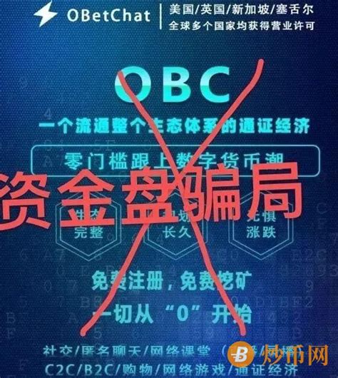 欧贝obc是个什么项目? 欧贝OBC噱头造假曝光，利用“假公链”实则资金盘、obetchat投资者远离-炒币网