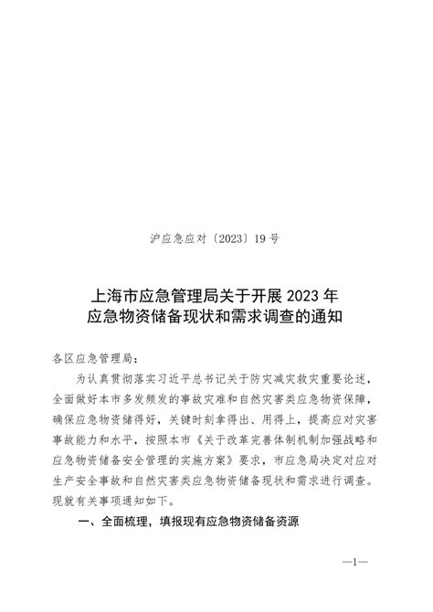 上海市应急管理局关于开展2023年应急物资储备现状和需求调查的通知
