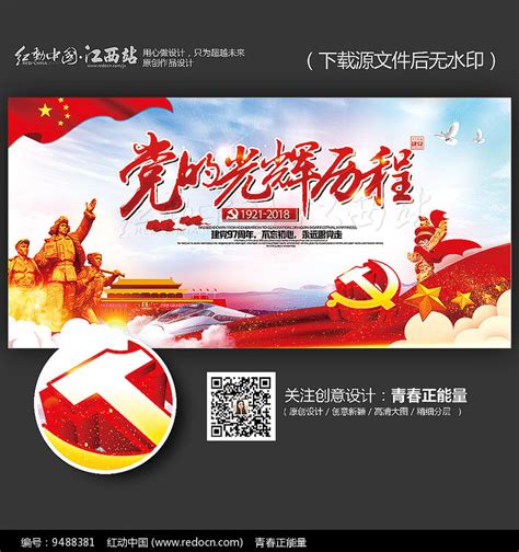 党的光辉历程建党节海报_红动网