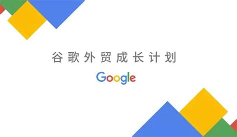谷歌外贸成长计划 - 深圳站（阶段三）课程报名 - 知乎