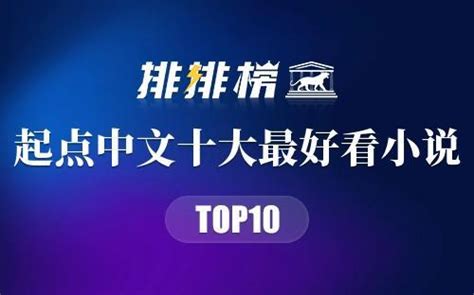 2021年起点中文网十大小说排行榜，圣墟上榜，第八位斗罗大陆系列第三 - 书籍
