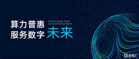 秦淮数据2022年ESG报告：PUE1.21 持续打造绿色生产力_财富号_东方财富网