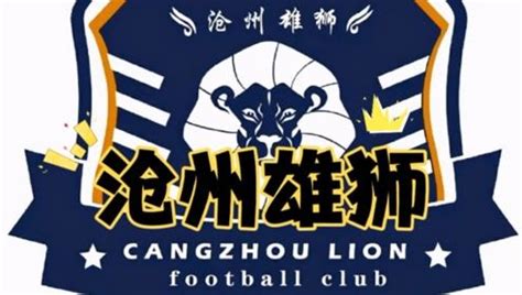 沧州雄狮公开征集队歌和吉祥物，并表示已开始备战新赛季中超_PP视频体育频道
