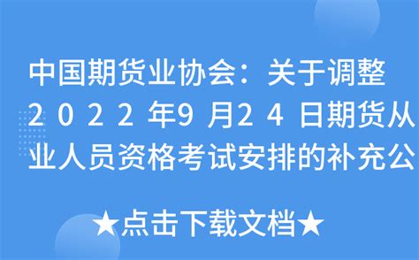 中国期货业协会：关于调整2022年9月24日期货从业人员资格考试安排的补充公告