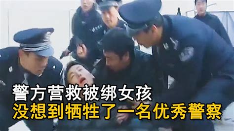 警方营救被绑女孩，没想到牺牲了一名优秀警察_腾讯视频