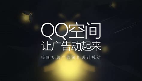 QQ空间视频故事广告，助品牌成就好故事