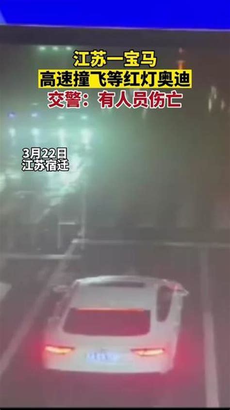 3月22日22时许，江苏宿迁泗洪县一辆宝马车与一辆奥迪车相撞，有人员伤亡。_腾讯视频