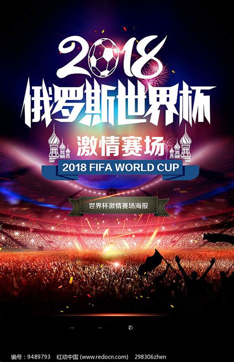 2018激情世界杯海报其他素材免费下载_红动网