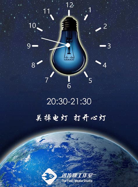 地球一小时宣传海报|平面|海报|張某人Supersun - 原创作品 - 站酷 (ZCOOL)