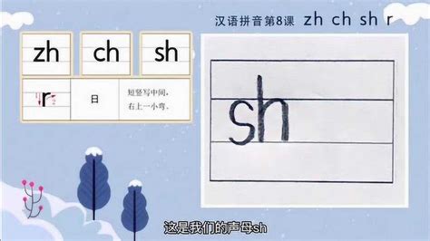 汉语拼音标准写法：声母sh的写法