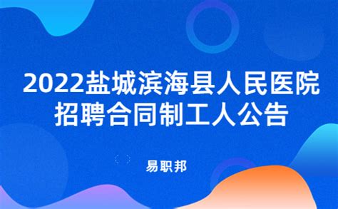 2022盐城滨海县人民医院招聘合同制工人公告 - 江苏招聘网