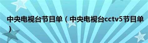 CCTV5在线直播 CCTV5节目表 CCTV5直播预告-搜狐体育