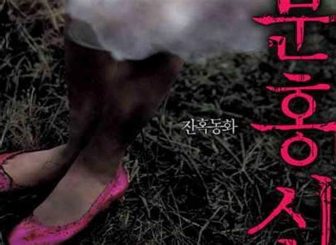 粉红色的高跟鞋（韩国恐怖片）_摘编百科
