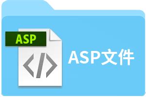 ASP文件扩展名_ASP是什么格式_ASP文件怎么打开-文件百科