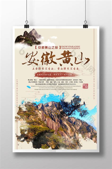 黄山旅游模板-包图网