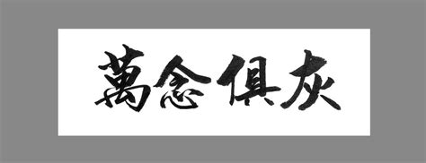 俱,书法字体,字体设计,设计模板,汇图网www.huitu.com