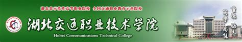 湖北交通职业技术学院道桥工程监理专业课程-