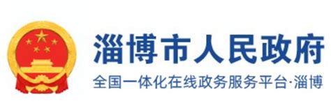 淄博市人民政府网www.zibo.gov.cn_外来者网_Wailaizhe.COM