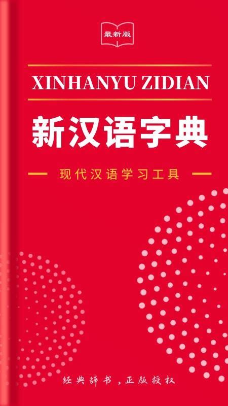 2021新汉语字典app最新版-下载2021新汉语字典app手机版v2.11404.2 安卓版 - 极光下载站