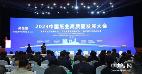 2023年中国纸业高质量发展大会在古城保定开幕_满城新闻_工作动态_文章_保定市满城区人民政府