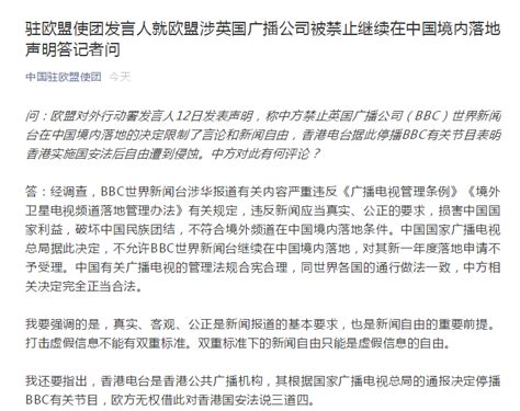 欧盟妄议BBC被禁止继续在中国境内落地，中国驻欧盟使团回应 | 每经网